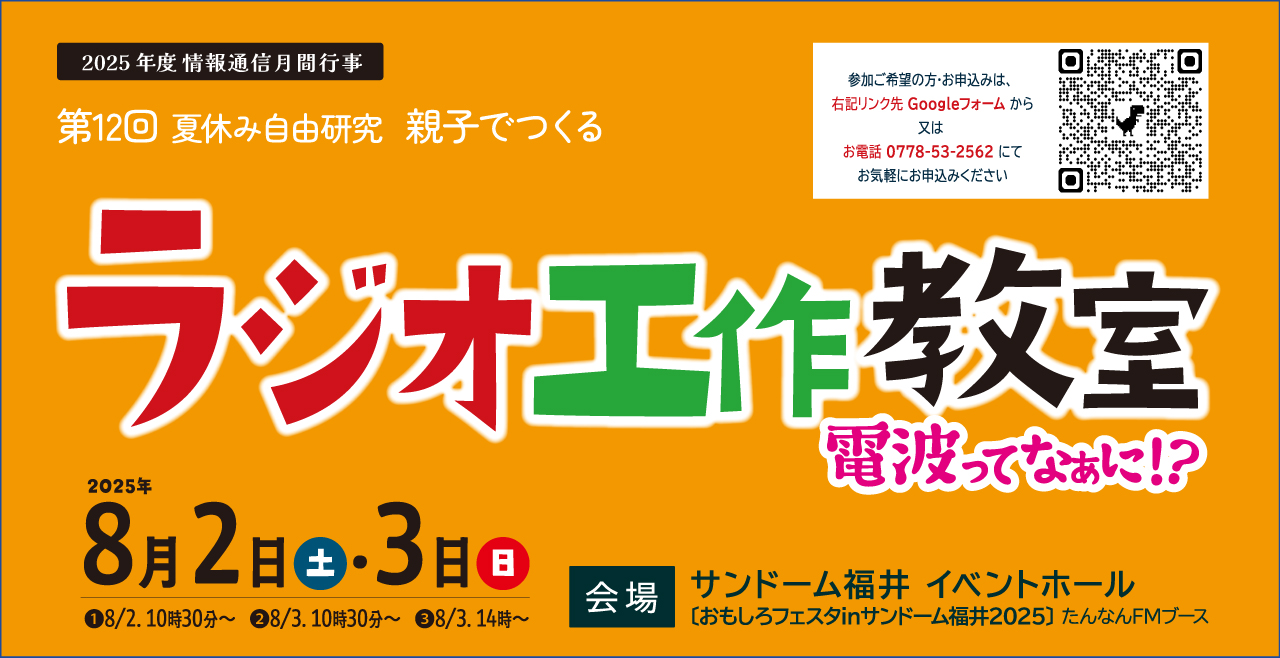 ラジオ工作2025